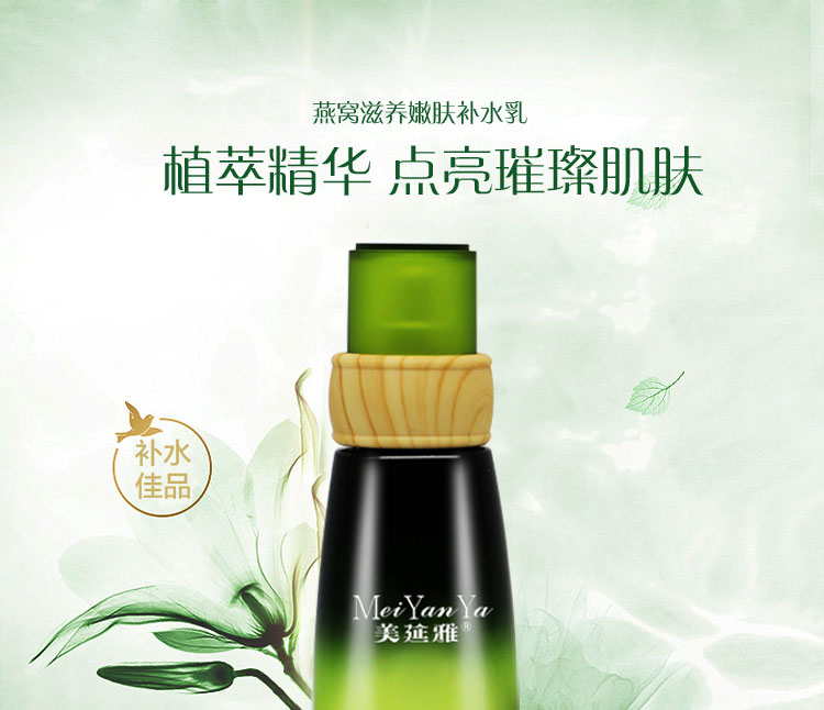 美延雅燕窩滋養嫩膚補水乳1