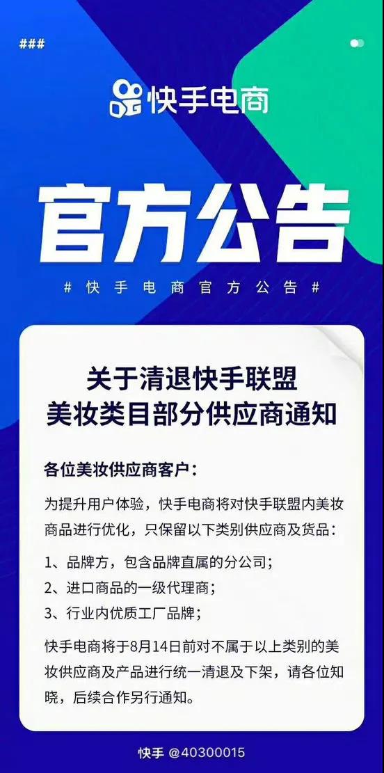 快手美妝類目官方公告 快手平臺美妝類目部分供應商被清退!
