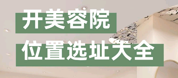 美容院選址 “美容院選址注意事項有哪些?”