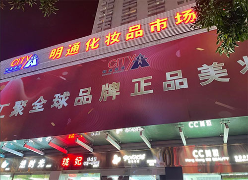 化妝品批發哪里最便宜？化妝品批發最便宜的地方