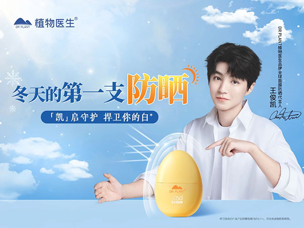 王俊凱任植物醫生品牌防曬系列全球代言人 植物醫生攜手王俊凱,續寫中國成分力量!