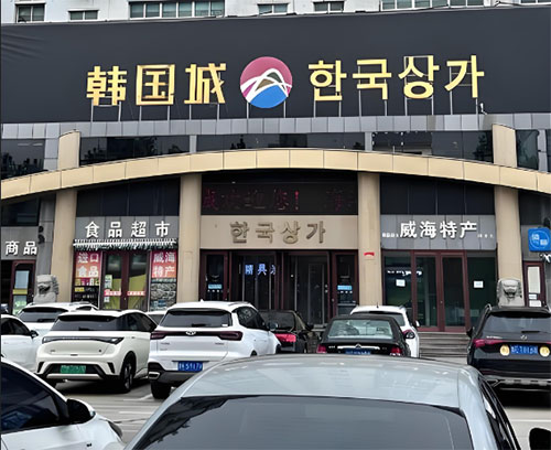 威海韓國城 山東有哪些化妝品批發(fā)市場?