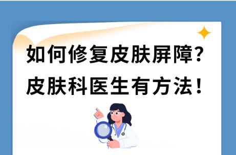 如何修復受損的皮膚屏障? 皮膚屏障受損怎么修復最快最好?