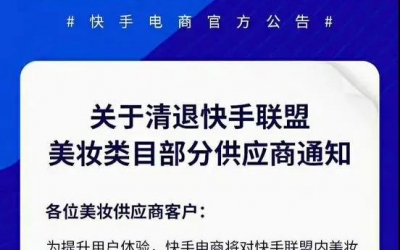 快手平臺美妝類目部分供應商被清退！