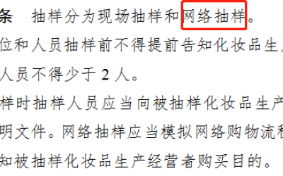 國家藥監局對美妝電商的強監管來了！