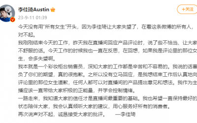 李佳琦為嘲諷網友“有沒有認真工作”道歉值得原諒嗎？