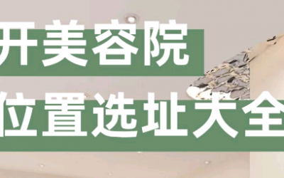 美容院選址注意事項有哪些？