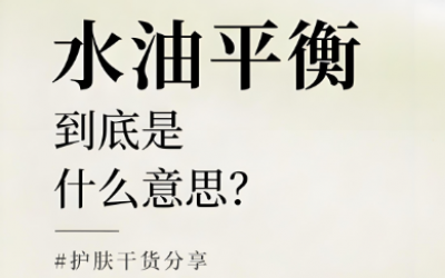 水油平衡是什么意思？水油平衡的重要性有哪些？